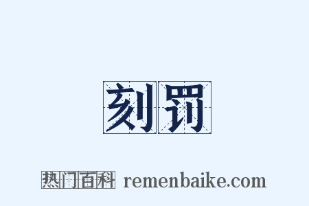 刻罚是什么意思的图片